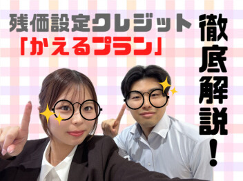 残価設定「かえるプラン」徹底解説！